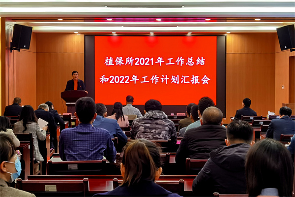 植保所召開2021年度工作總結和2022工作計劃彙報會02.jpg