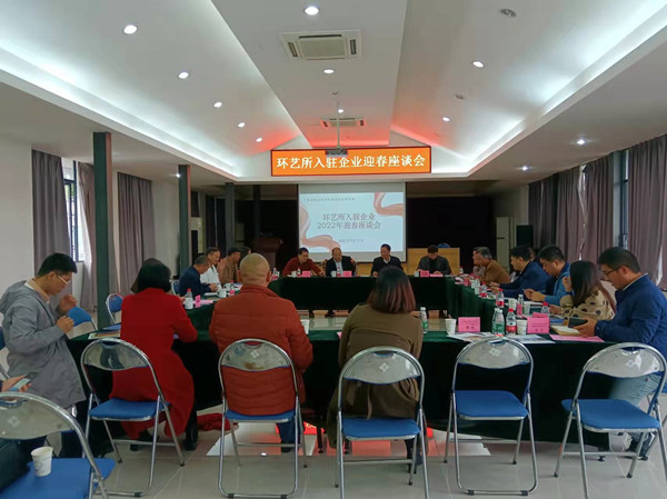 環藝所召開入駐企業迎春座談會.jpg