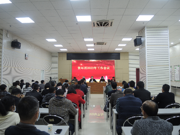 資環所召開2022年工作會議1.JPG